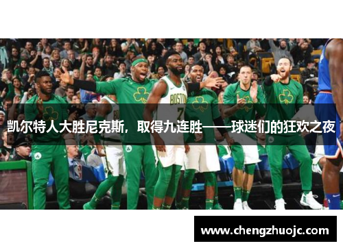 凯尔特人大胜尼克斯，取得九连胜——球迷们的狂欢之夜